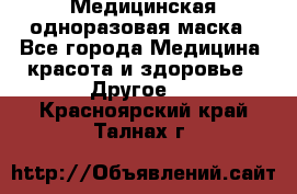 Медицинская одноразовая маска - Все города Медицина, красота и здоровье » Другое   . Красноярский край,Талнах г.